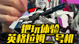 把玩一台时隔二十年的模型英格拉姆二号机