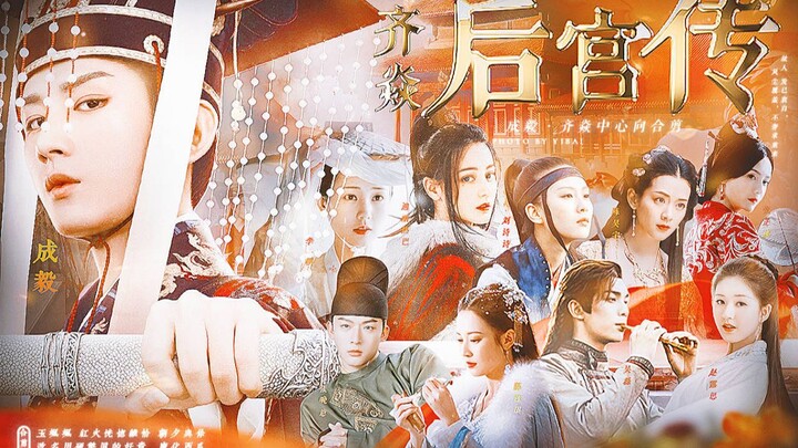 【九人合剪丨空待·故人叹】成毅中心向拉郎丨那些年陛下灭过的满门……