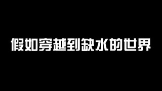假如穿越到缺水的世界，1瓶矿泉水值一千万！