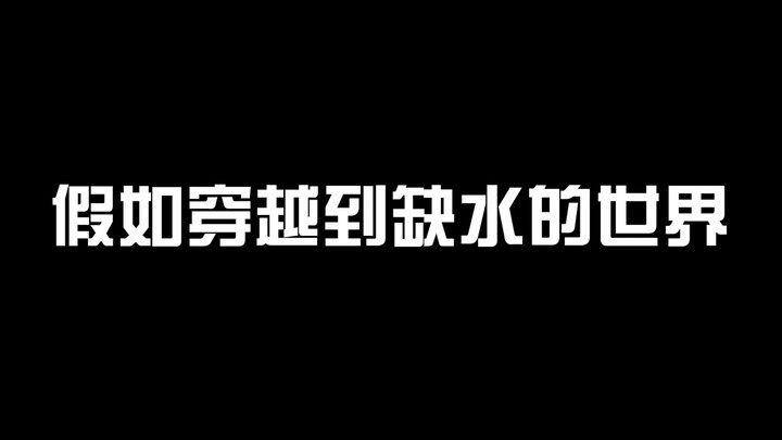 假如穿越到缺水的世界，1瓶矿泉水值一千万！