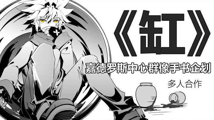 嘉德罗斯中心群像手书