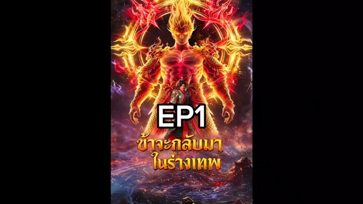 ข้าจะกลับมาในร่างเทพ EP1