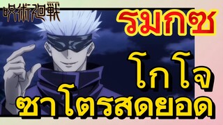 [มหาเวทย์ผนึกมาร] รีมิกซ์ |  โกโจ ซาโตรุสุดยอด