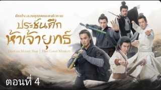 ประชันศึกห้าเจ้ายุทธ์ ตอนที่ 4 (ซับไทย)
