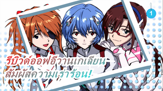 [รีบิวด์ออฟอีวานเกเลียน/ร้อนแรง/แมชอัป] เปิดเต็มที่ สัมผัสความเร่าร้อน!_1