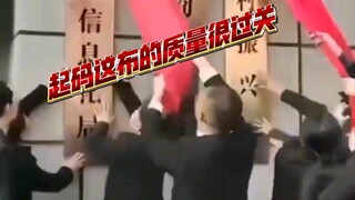 牌有没有挂好不知道。但布肯定是粘的特别好。