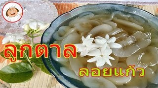ขั้นตอนและวิธีการทำ "ลูกตาลลอยแก้ว" หอม หวาน เย็น ชื่นใจ ทำแบบง่ายๆ /ครัวป้าจิตร