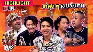 [HIGHLIGHT] หมีLIVEปะ? | EP.119 จะมาโปรโมตคอนเสิร์ต แต่ได้เอิด Sold Out ใน 1 นาที