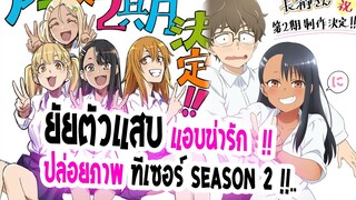 [ข่าวสาร] : ยัยตัวแสบแอบน่ารัก นากาโทโร่ |ปล่อยภาพทีเซอร์เล็กๆ ภาค2 แล้ว !! |น่าร๊ากกก