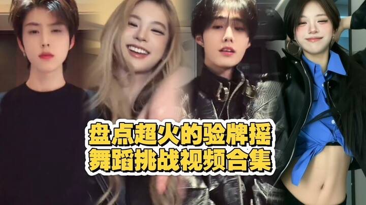 ฉันจะตรวจไพ่ ไพ่ไม่มีปัญหา รวมคลิปท้าทายเต้นเขย่าไพ่สุดฮิต