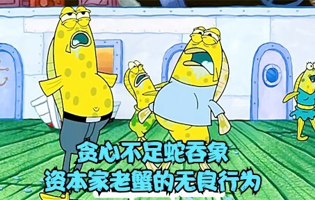 贪心不足蛇吞象，资本家老蟹的无良行为