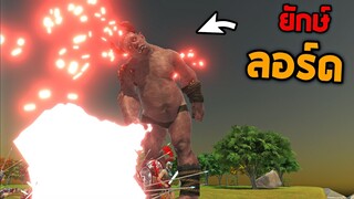 ยักษ์ลอร์ด !!  ยักษ์เผ่าปีศาจโยนค้อนวิเศษ (อัปเดตใหม่)  -  [ animal revolt battle simulator ]