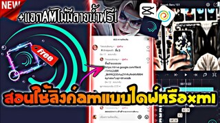 สอนใช้​ลิงค์AMแบบไดฟ์หรือXMLที่คนนิยมแจกในtiktok​แต่ใส่ไม่เป็น