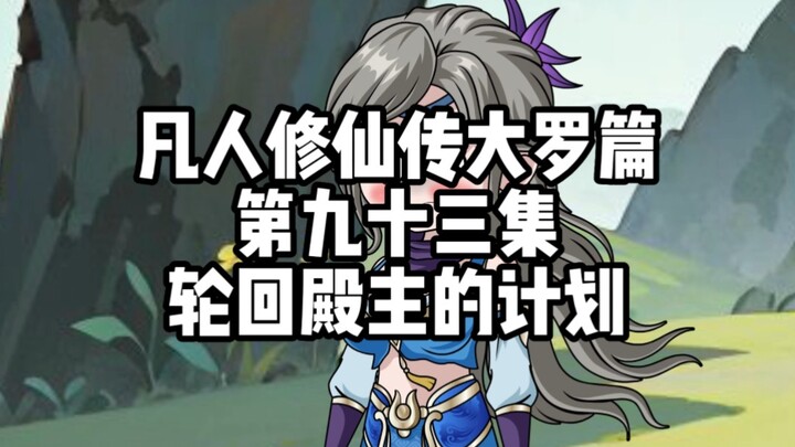 Cultivation of the Immortal: Daluo Arc | Episode 93: The Plan of the Reincarnation Hall Master