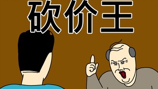 [JJALTOON 原创] 砍价王