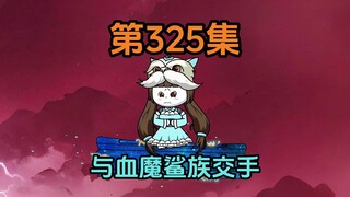 《武动乾坤》第325集|林动喜提一枚小跟班