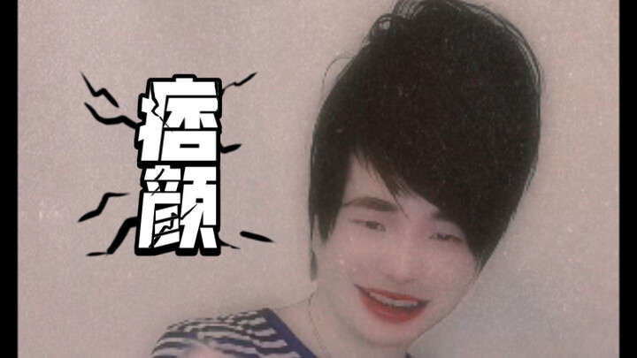 《痞颜男人———恐怖谷变装🌹🌹还是出来了》