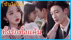 อันจวินเยว่ เลขาสาว | ทั้งรักทั้งแค้น | แค้นนี้ไม่มีลืม (ซับไทย)