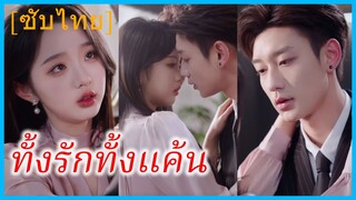 อันจวินเยว่ เลขาสาว | ทั้งรักทั้งแค้น | แค้นนี้ไม่มีลืม (ซับไทย)