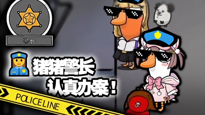 ตอนหล่อที่สุด: เรื่องราวตำรวจกับเลือดสาดบนยานอวกาศ 【Goose Goose Duck】