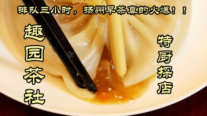 Đặc Cư Thám Điếm | 5 giờ sáng xếp hàng, 8 giờ mới được ăn?! Trà sáng Dương Châu nóng hổi đến thế này