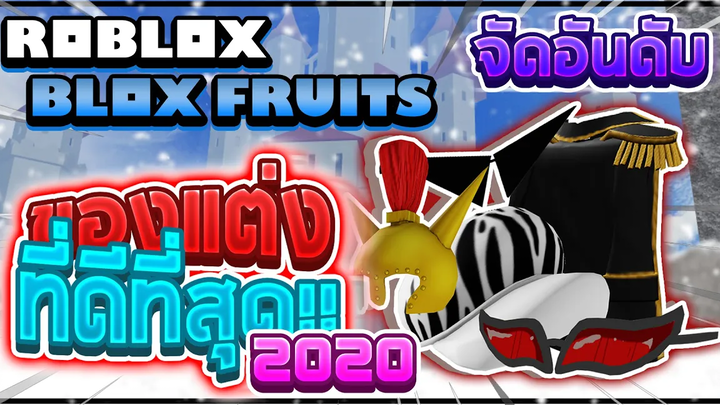 Roblox Blox Fruits จัดอันดับส่งท้ายปี 2020 ของแต่งชิ้นไหนดีที่สุดในเกม! (ความคิดเห็นส่วนตัวนะครับ)