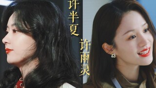 什么，你还不知道许总是许雨灵的姐姐？！【许半夏许雨灵】【赵丽颖安悦溪】