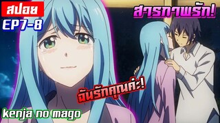 [สปอย🔮] เมื่อพระเอกสารภาพรัก! | Kenja no Mago EP7-8