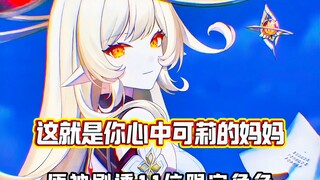 坏了！老米这下真不愿意藏了。连可莉妈妈都放出来了？这谁顶得住？