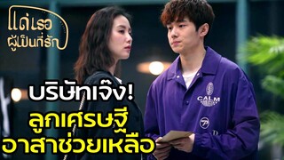 Highlight | บริษัทล้มละลาย ไม่เหลือแล้วความแข็งแกร่ง | แด่เธอผู้เป็นที่รัก EP36 | (ซีรีย์จีนยอดนิยม)