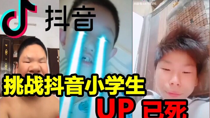 Let’s take on the Douyin elementary school students challenge together!!! Do you dare to give it a s