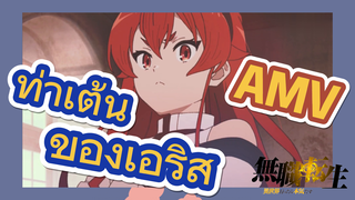 [เกิดชาตินี้พี่ต้องเทพ] AMV | ท่าเต้นของเอริส