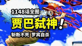 海贼王1148话全图：贾巴怒砍不死神明！神团竟是老熟人？罗宾自杀分身战术！