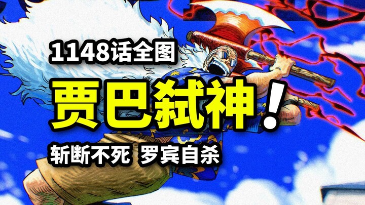 海贼王1148话全图：贾巴怒砍不死神明！神团竟是老熟人？罗宾自杀分身战术！