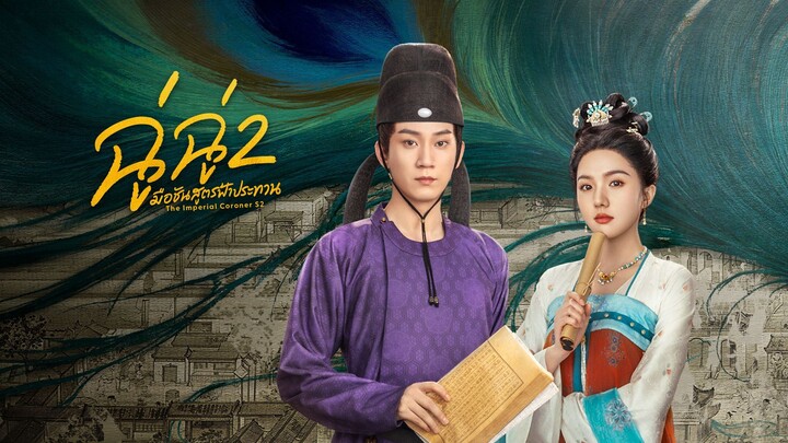 ฉู่ฉู่ มือชันสูตรฟ้าประทาน ภาค 2 (2026) ซับไทย EP.19