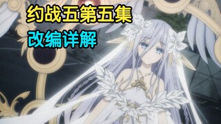 崇宫澪开始发刀了？约战五第五集改编情况如何？【约战Ⅴ第五集】