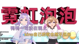 kino嘲笑鸭鸭不在调上，自己也找不到调【卡缇娅×吉诺儿】