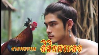EP 58 ลิลิตพระลอ #พระลอ #พระเพื่อน #พระแพง #นิทาน #ไก่ป่า #นิทานพื้นบ้าน #โคลงสี่สุภาพ #ตามรอยธรรม