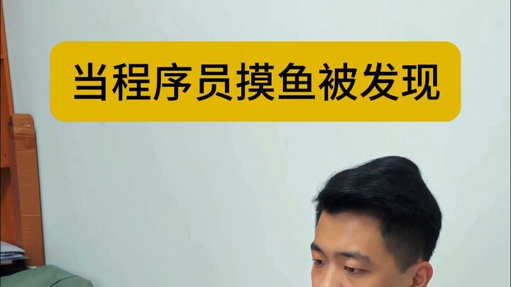 当程序员摸鱼被发现