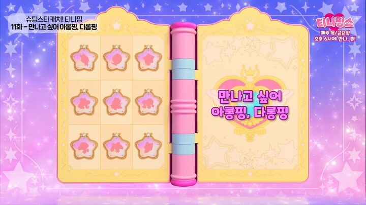 Shooting Stars Catch! Teenieping Episode 11 (I Want To Meet You, Ellaping, Bellaping)