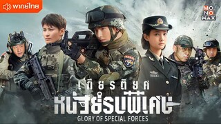 เกียรติยศหน่วยรบพิเศษ ตอนที่ 1 [พากย์ไทย]