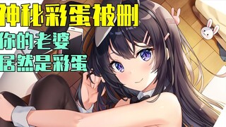 The biggest Easter egg in the Rascal movie has been deleted! Your wife actually appeared in the movi