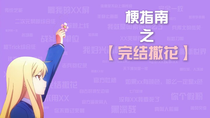 "完结撒花"是什么梗【ACG梗指南】