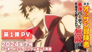 TVアニメ『新米オッサン冒険者、最強パーティに死ぬほど鍛えられて無敵になる。』第1弾PV│2024年7月放送開始！