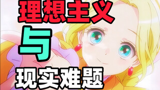 理想主义与现实难题碰撞，产生的相互理解.【前桥魔女】（微黄绿）