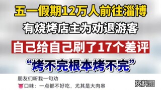صاحب مطعم الشواء في تسيبو وضع 17 تقييمًا سلبيًا لنفسه لإقناع السياح بالعدول عن الزيارة!