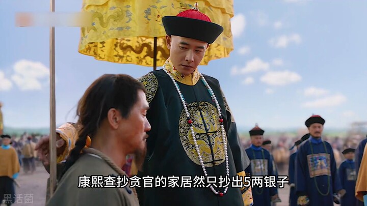 When Kangxi ordered a search of a corrupt official's home, he found only five taels of silver. Even 