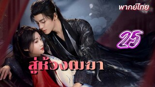 สู่ห้วงเมฆา 25 พากย์ไทย