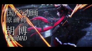 【国产动画MAD】国人原画师胡博作画集锦