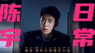 让开，他就是反派眼里的云河灭霸陈宇 | 林局，你舅宠他吧！|冰雨火|王一博